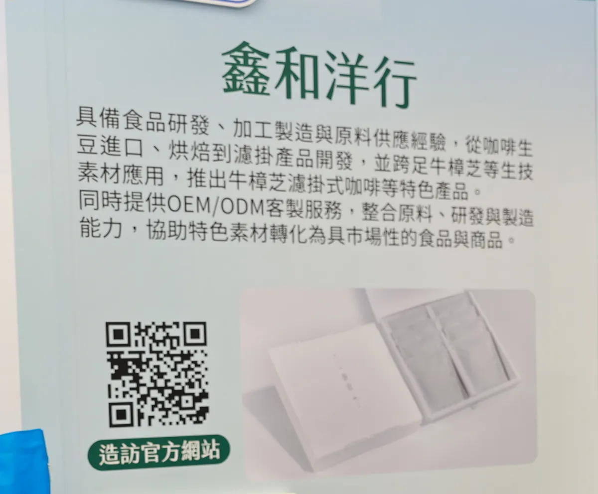 鑫和洋行展板:咖啡生豆進口、烘焙到濾掛產品開發,提供 OEM/ODM